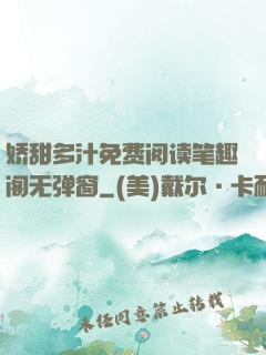 娇甜多汁免费阅读笔趣阁无弹窗